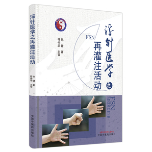 医学卫生 浮针医学之再灌注活动孙健9787513271837中国医出版 报纸 杂志 中医 社书籍