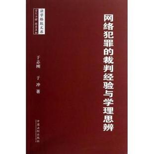 社书籍 于冲著9787509345115中国法制出版 杂志 报纸 刑法 网络犯罪 法律 裁判经验与学理思辨于志刚