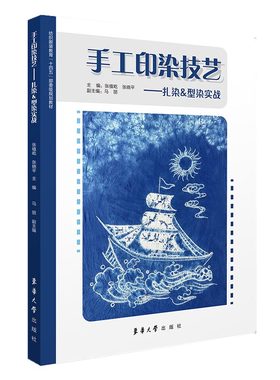 手工印染技艺——扎染张植屹 张晓平 马丽9787566921352东华大学书籍\/杂志\/报纸/艺术/艺术