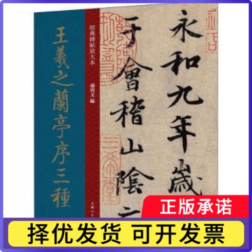 王羲之兰亭序三种编者:孙宝文|责编:安志萍9787558620805上海人民美术出版社书籍\/杂志\/报纸/艺术/书法/篆刻/字帖书籍