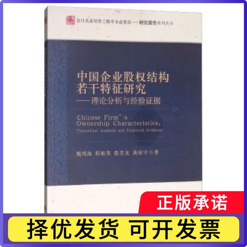 中国企业股权结构若干特征研究:理论分析与经验据:theoretical analysis and empirical evidence魏明海9787514192995