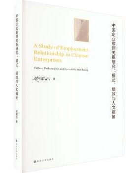 中国企业雇佣关系研究:模式、绩效与人文福祉:pattern, performance and humanistic well-being赵曙明著9787305260476