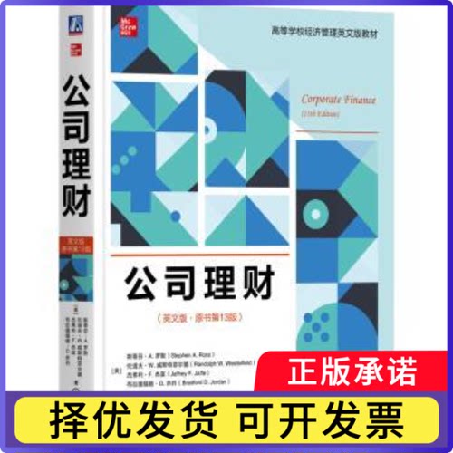 公司理财:英文版(美)斯蒂芬·A.罗斯(Stephen A. Ross)[等]著9787111754602机械工业出版社