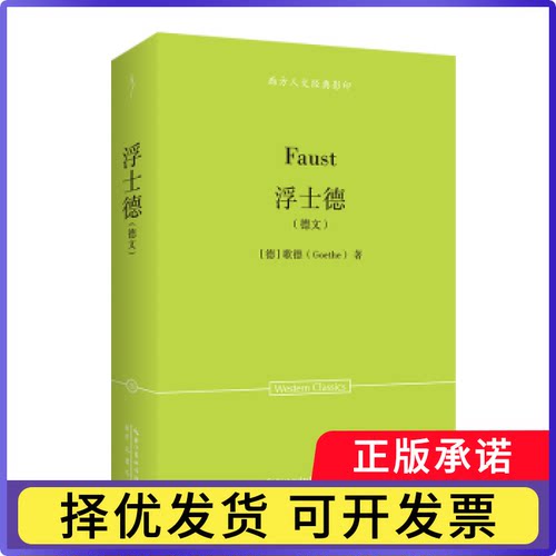 歌德：浮士德（德文）-西方人文经典27[德]歌德（Goethe） 著 著9787540378707崇文书局书籍\/杂志\/报纸/文学/现代/当代文学