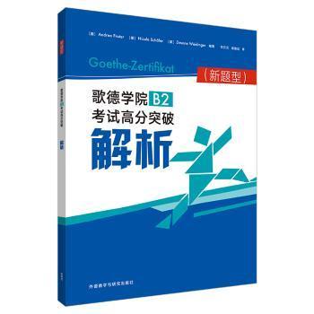 歌德学院B2高分突破解析(新题型)Andrea Frater,[德]Simone Weidinger9787521316582外语教学与研究出版社有限责任公司