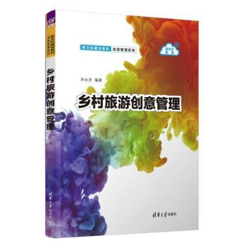 乡村旅游创意管理孙永龙编著9787302645436清华大学出版社书籍\/杂志\/报纸//教材/教辅//教材/大学教材