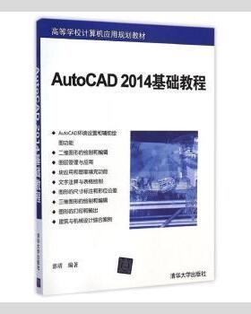 AutoCAD 2014基础教程郭靖9787302391050清华大学出版社有限公司书籍\/杂志\/报纸//教材/教辅//教材/大学教材