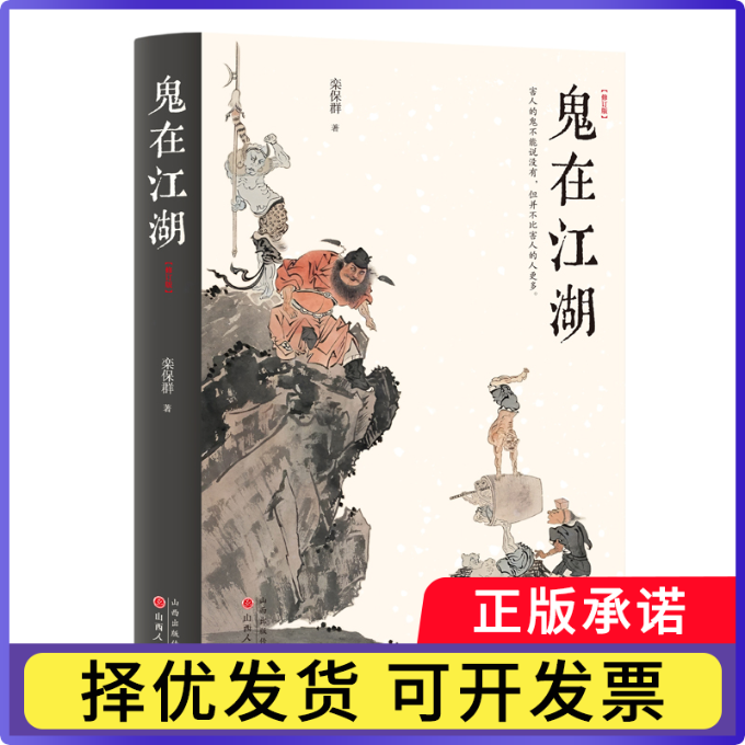 鬼在江湖栾保群 著,汉唐阳光 出品9787203123699山西人民出版社发行部书籍/杂志/报纸/艺术/艺术