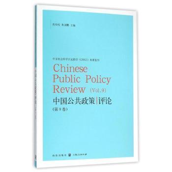 中国公共政策评论:第9卷:Vol.9岳经纶，朱亚鹏主编9787543225985格致出版社书籍\/杂志\/报纸/社会科学/社会学
