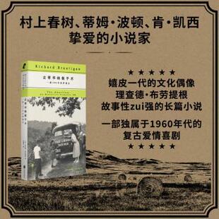去蒂华纳做手术:一部1966年的罗曼史[美]理查德·布劳提根9787559682338北京联合出版有限责任公司书籍\/杂志\/报纸/小说/外国小说