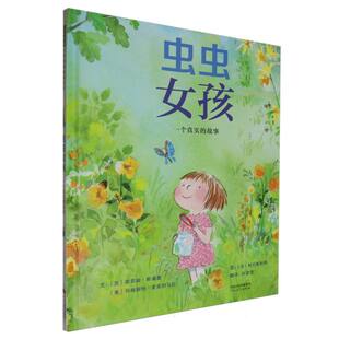 虫虫女孩:一个真实的故事(加)索菲娅·斯潘塞,〔美〕玛格丽特·麦克纳马拉 〔法〕科拉斯科特9787554575215河北教育