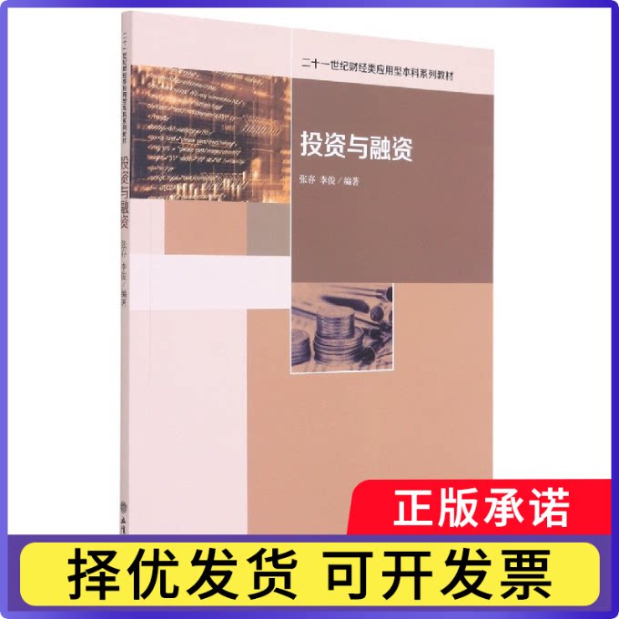 与融资(二十一世纪财经类应用型系列教材)编者:张存//李俊|责编:方士华9787542966926立信会计图片