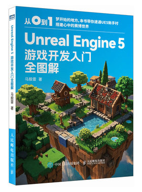 UnrealEngine5游戏开发入门全图解马殷雷9787115668677人民邮电书籍\/杂志\/报纸/计算机/网络/程序设计（新）