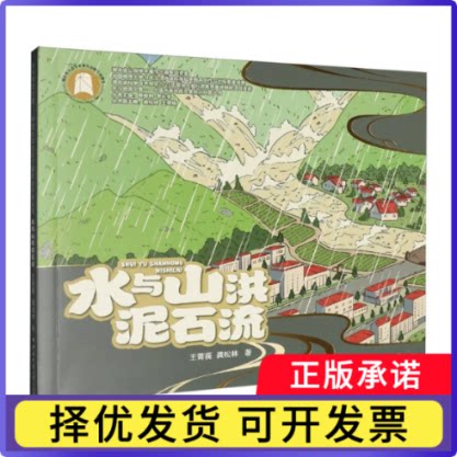 水与山洪泥石流王菁莪//龚松林|总主编:唐辉明//李长冬9787562561361中国地质大学书籍\/杂志\/报纸/自然科学/科普读物/自然灾害