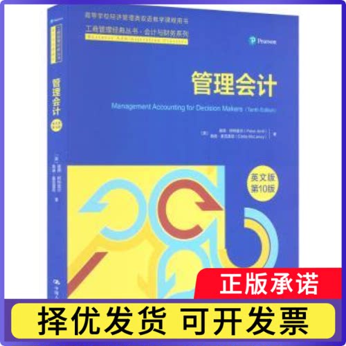 管理会计:英文版(英)彼得·阿特里尔(Peter Atrill)，(英)埃迪·麦克雷尼(Eddie McLaney)著9787300321714中国人民大学出版社