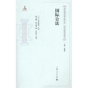 社书籍 岩井尊闻口述9787208120310上海人民出版 杂志 报纸 国际法 国际公法 法律 日