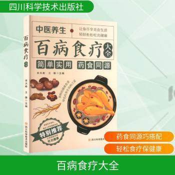 百病食疗大全宋天彬, 王雄, 主编9787572717758四川科学技术出版社书籍\/杂志\/报纸/保健/心理类书籍/家庭医生