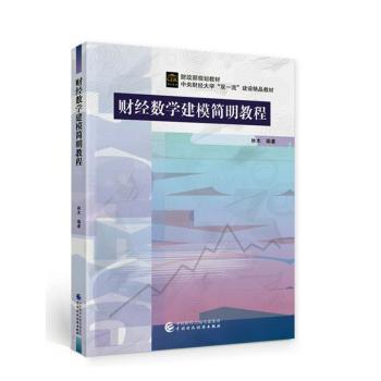 财经数学建模简明教程林木9787522311739中国财政经济出版社书籍\/杂志\/报纸/经济/经济理论