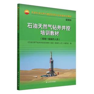 编写组 编者 9787518364930 现场一般操作人员 石油天然气钻井井控培训教材