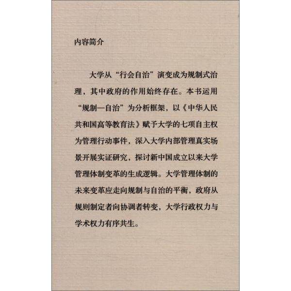 规制与自治:a study on the reform of university management system:大学管理体制变革研究孙明英9787520350259