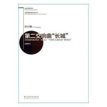 第二交响曲“长城”(2001)叶小纲[作曲]9787810968942中央音乐学院出版社书籍\/杂志\/报纸/小说/现代小说1919-1949年