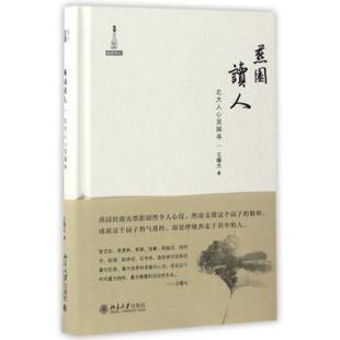 社书籍 教辅 杂志 教材 中学教辅 报纸 燕园读人：北大人心灵探寻王曙光著9787301278079北京大学出版