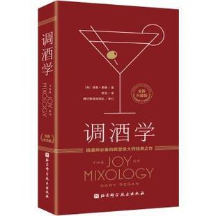 报纸 食疗 加里·里根 饮食营养 心理类书籍 保健 杂志 社书籍 著9787571439958北京科学技术出版 美 调酒学