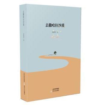 去撒哈拉沙漠高淑霞9787537850506北岳文艺出版社书籍\/杂志\/报纸/小说/短篇小说集/故事集