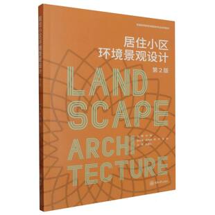 居住小区环境景观设计 责编 第2版 刘骏 张婷9787568942171重庆大学 编者 普通高等教育风景园林专业系列教材