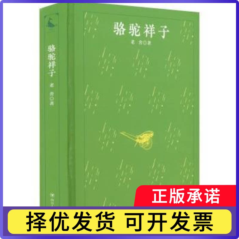 骆驼祥子(精)老舍9787220125409四川人民出版社书籍/杂志/报纸/文学/文学