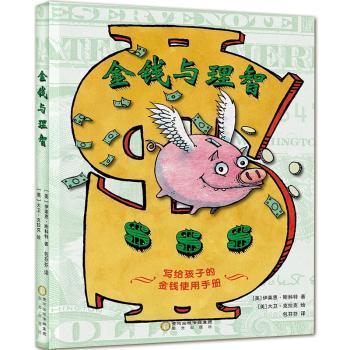 金钱与理智：写给孩子的金钱使用手册[美]伊莱恩·斯科特 著，小萌童书出品，有容书邦 发行9787552541656阳光出版社