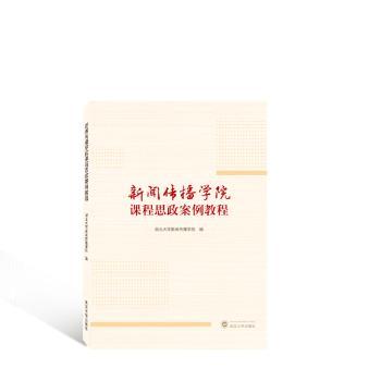 新闻传播学院课程思政案例教程湖北大学新闻传播学院编9787307235526武汉大学出版社书籍\/杂志\/报纸//教材/教辅//教材/大学教材