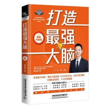 打造脑(升级版)袁文魁著9787113311131中国铁道出版社有限公司书籍\/杂志\/报纸/生活/生活百科书籍