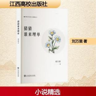 社有限责任公司书籍 现代 杂志 文学 当代文学 报纸 猜猜谁来埋单刘万里9787576256086江西高校出版