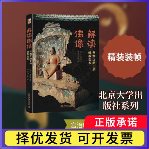 解读像:丝绸之路上的美术(日) 宫治昭, 著9787301368572北京大学出版社书籍\/杂志\/报纸/艺术/雕塑