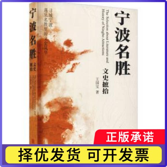 宁波名胜文史摭拾王国宝9787552645217宁波出版社书籍\/杂志\/报纸/文化/信息与知识传播/地域文化 群众文化