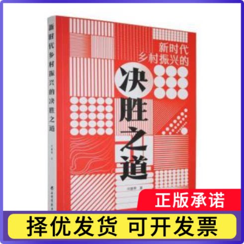 乡村振兴的决胜之道闫慧琴著9787557715045山西经济出版社书籍\/杂志\/报纸/经济/经济理论