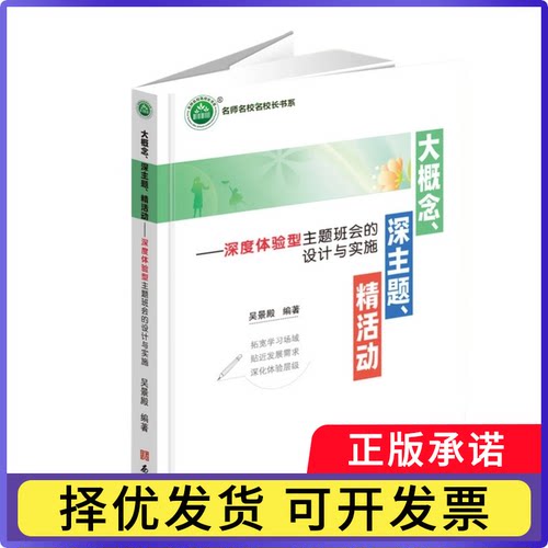 大概念、深主题、精活动——深度体验型主题班会的设计与实施编者:吴景殿|9787554175125西安
