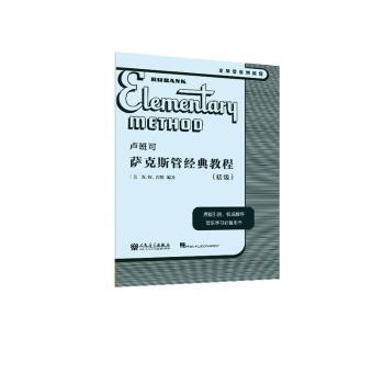卢班可萨克斯管经典教程（初级）(美)N. W.霍维编著9787103065969海伦德出版公司书籍\/杂志\/报纸/艺术/音乐（新）
