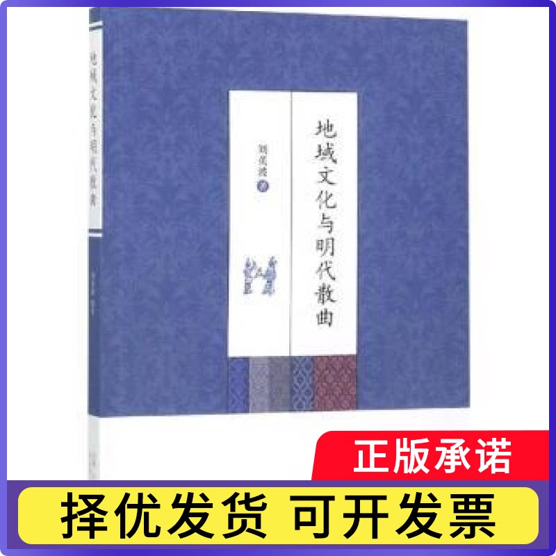 地域文化与明代散曲刘英波著9787209106740山东人民出版社书籍\/杂志\/报纸/文学/文学理/学评论与研究