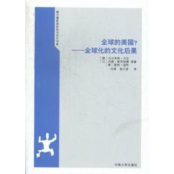 全球的美国？:全球化的文化后果(德)乌尔里希·贝克，(以)内森·施茨纳德，(奥)雷纳·温特等著9787564903947河南大学出版社