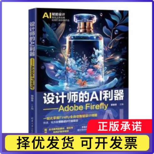 设计师的AI利器——ADOBE FIREFLY郭晓勇 著9787302669968清华大学出版社书籍\/杂志\/报纸/计算机/网络/计算机控制与工智能图片