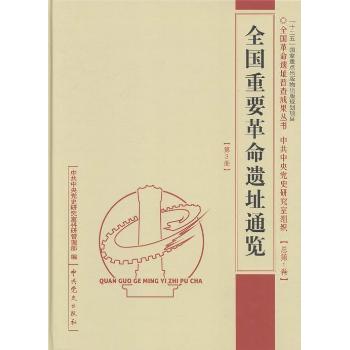 全国重要遗址通鉴:总卷:中央卷研究室科研管理部编9787509823910史出版社书籍\/杂志\/报纸/历史/文物/考古