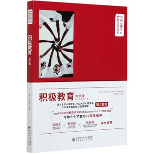 贡艳霞9787303255740北京师范大学出版 积极心理学与教育应用书系曾光 社 中学版 积极教育