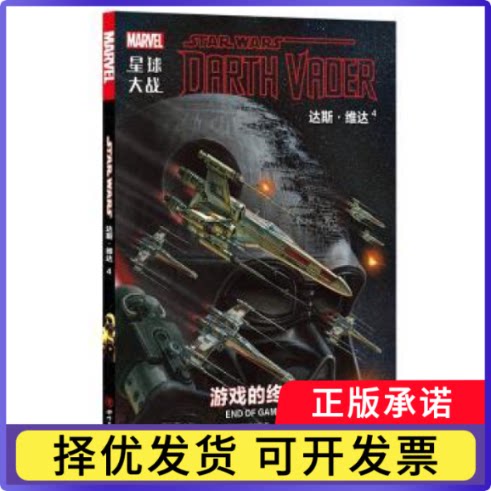 星球大战:4:4:达斯·维达:游戏的终结:Darth Vader:End of game(英)基伦·吉伦等著9787541076923四川美术出版社