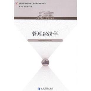 管理经济学夏洪胜，张世贤主编9787509623374经济管理出版社书籍\/杂志\/报纸/经济/经济理论