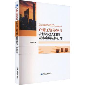 户籍工资差异与农村流动人口的城市定居选择行为郭晓欣 著9787509698235经济管理出版社书籍\/杂志\/报纸/管理/人力资源