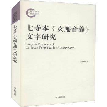 七寺本玄应音义文字研究吴继刚著9787573200129上海古籍出版社书籍\/杂志\/报纸/社会科学/语言文字,书籍/杂志/报纸,语言文字,淘宝优惠券,粉丝福利购,淘宝优惠卷
