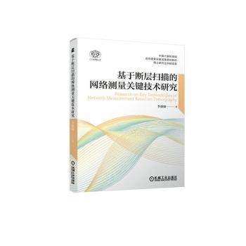 基于断层扫描的网络测量关键技术研究李惠康9787111753186机械工业出版社书籍\/杂志\/报纸/计算机/网络/网络通信（新）