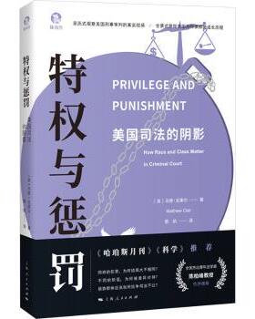 特权与惩罚:美国司法的阴影:how race and class matter in criminal court(美)马修·克莱尔(Matthew Clair)著9787208186705